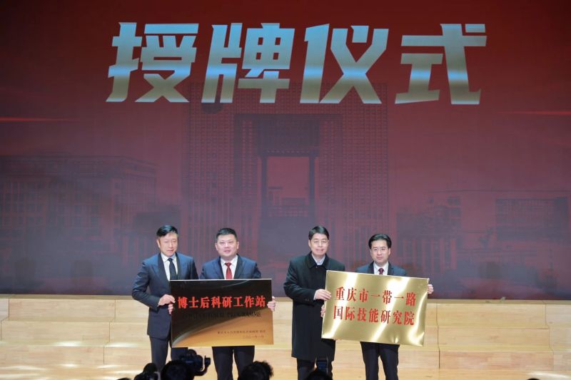 重庆市博士后科研工作站、重庆市“一带一路”国际技能研究院授牌.jpg