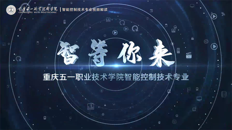 2023-五一职业技术学院智能控制技术专业_0.jpg